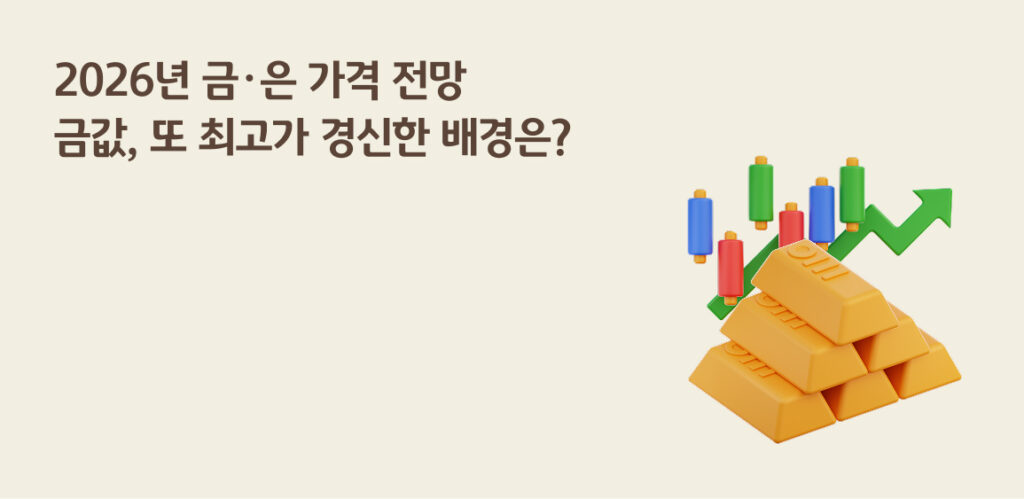 2026년 금·은 가격 전망 | 금값, 또 최고가 경신한